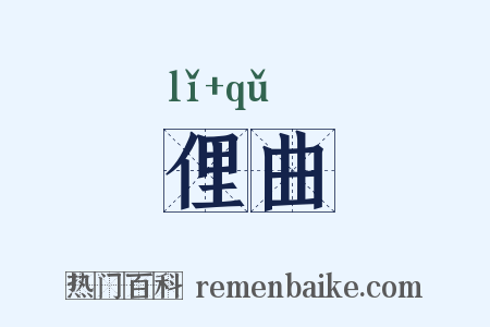 俚曲是什么意思的图片